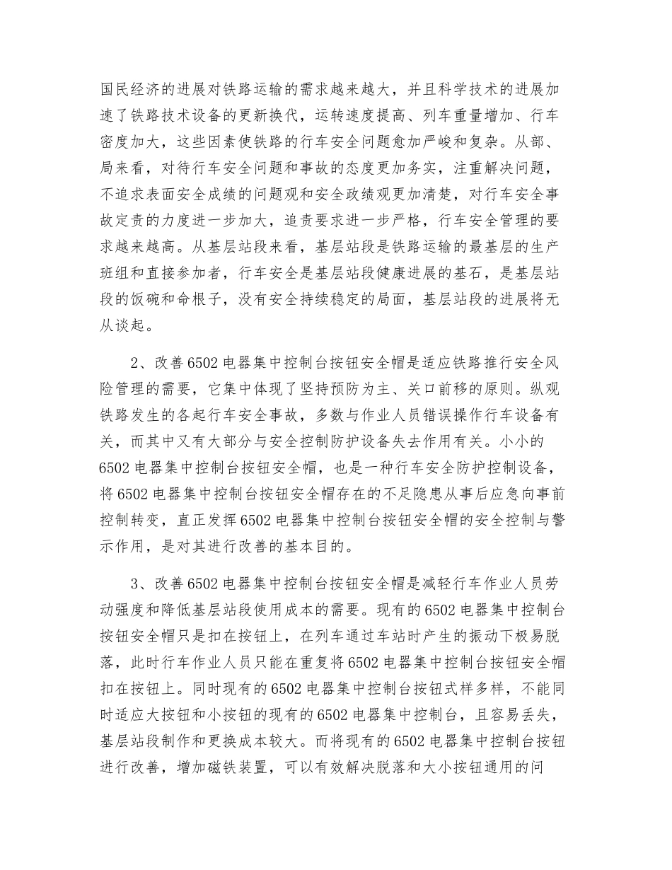 改进6502电气集中控制台按钮安全帽确保车站行车安全_第2页