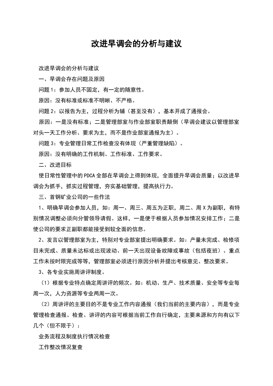 改进早调会的分析与建议_第1页