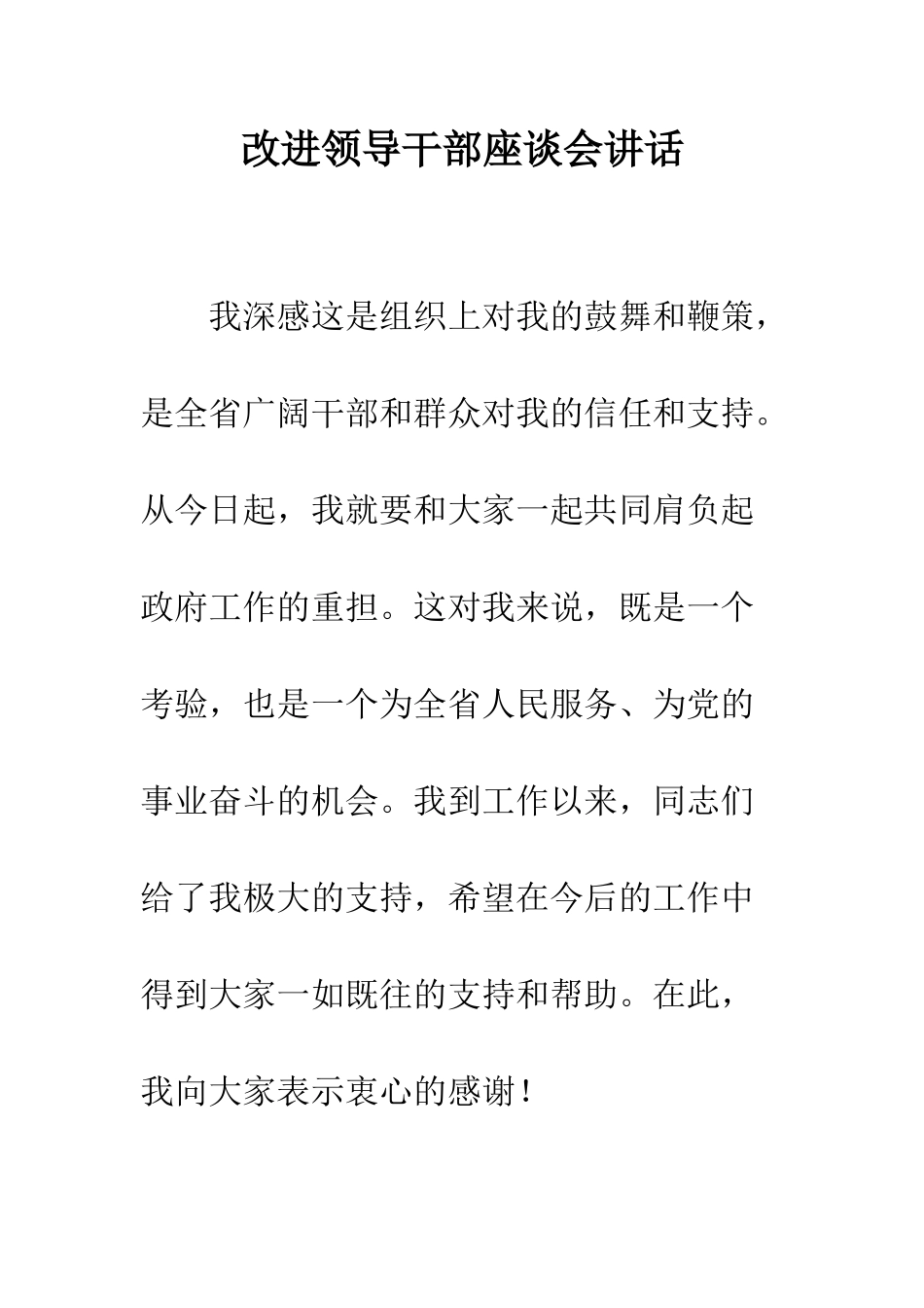 改进领导干部座谈会讲话_第1页