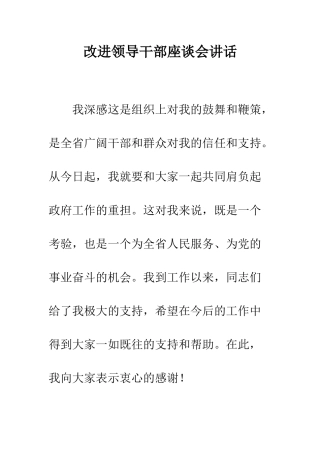 改进领导干部座谈会讲话