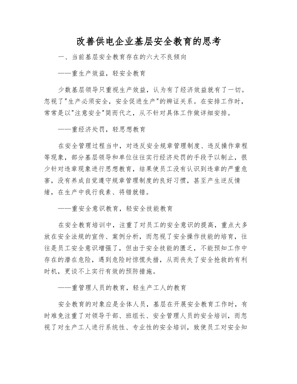 改进供电企业基层安全教育的思考_第1页