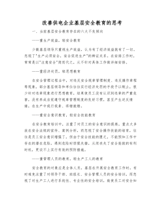 改进供电企业基层安全教育的思考