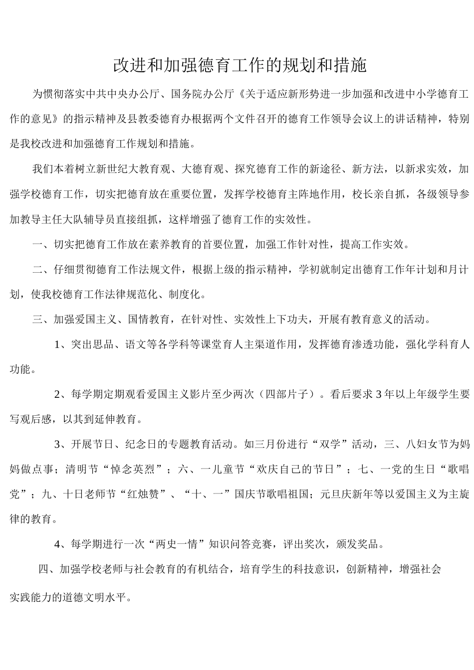 改进和加强德育工作的规划和措施_第1页