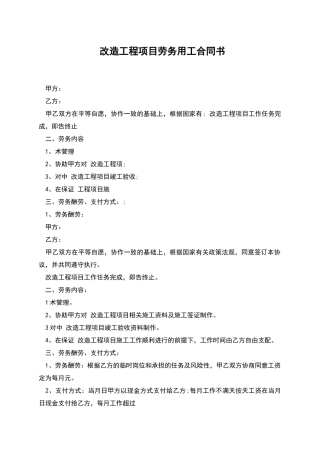 改造工程项目劳务用工合同书