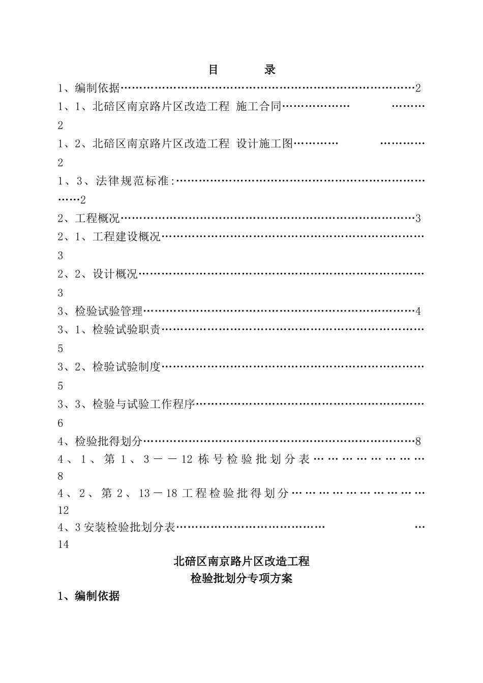 改造工程 检验批的划分专项方案_第1页