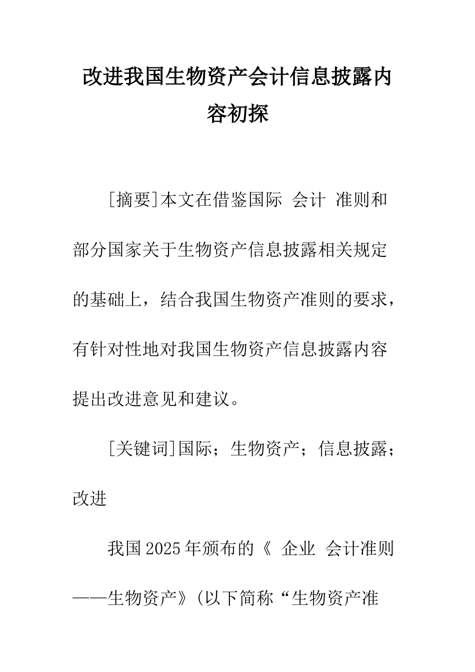 改进我国生物资产会计信息披露内容初探_第1页