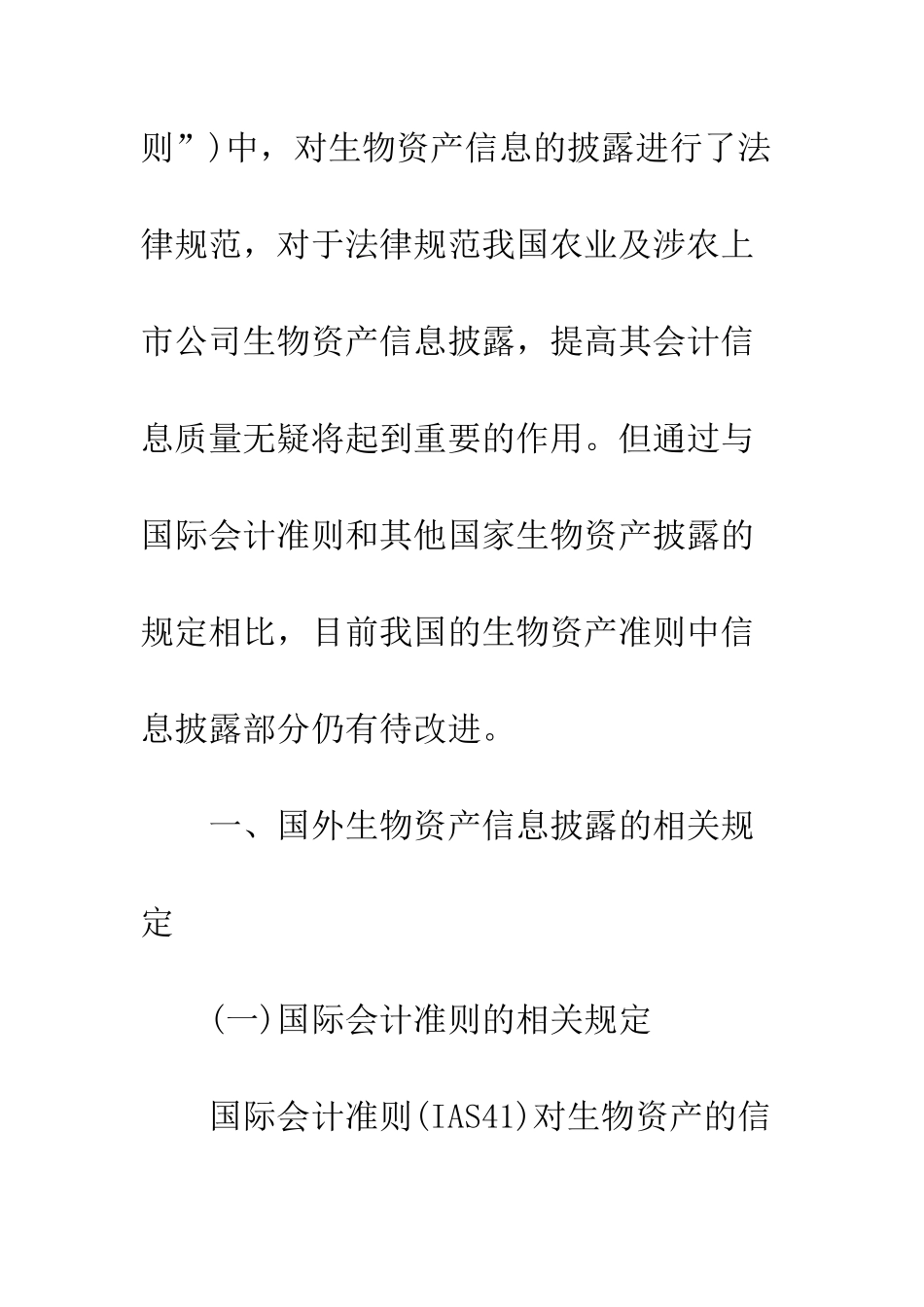 改进我国生物资产会计信息披露内容初探_第2页