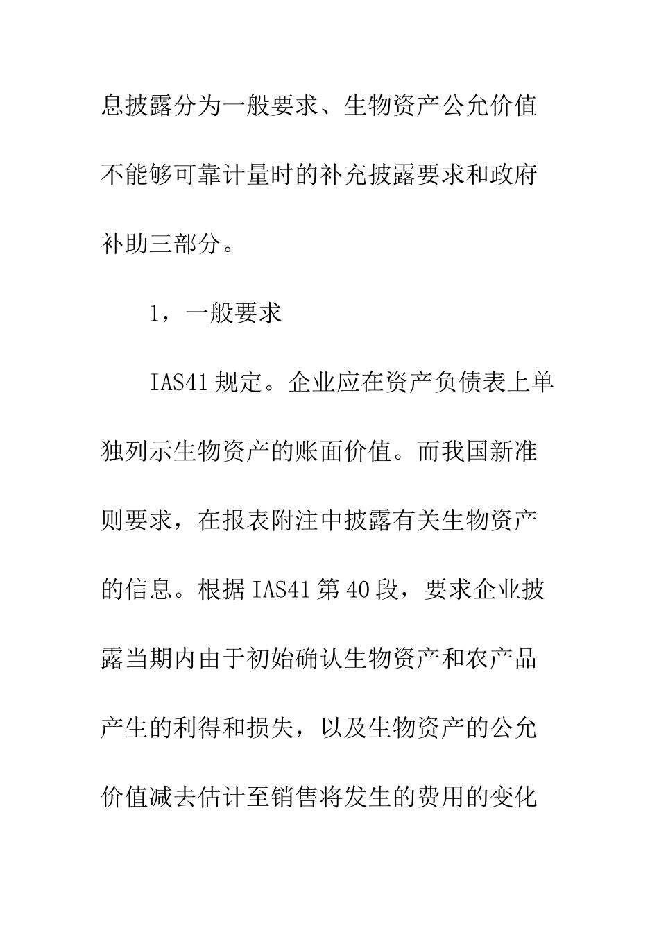 改进我国生物资产会计信息披露内容初探_第3页