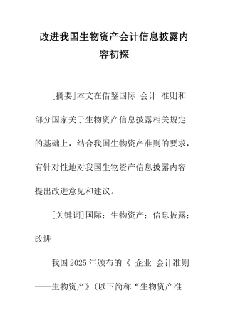 改进我国生物资产会计信息披露内容初探