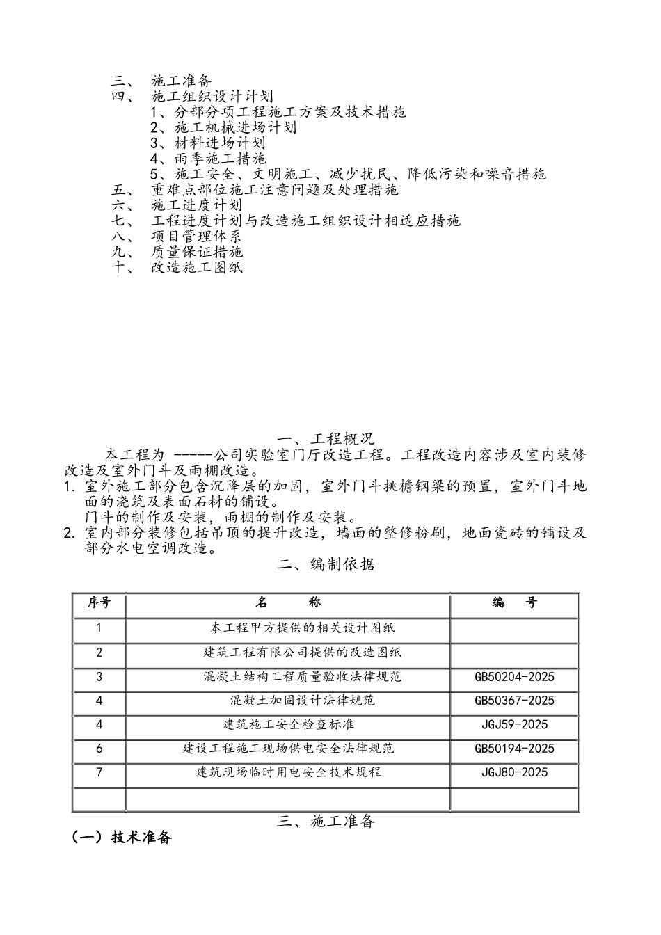 改造工程施工方案_第2页