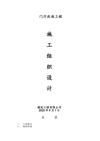 改造工程施工方案