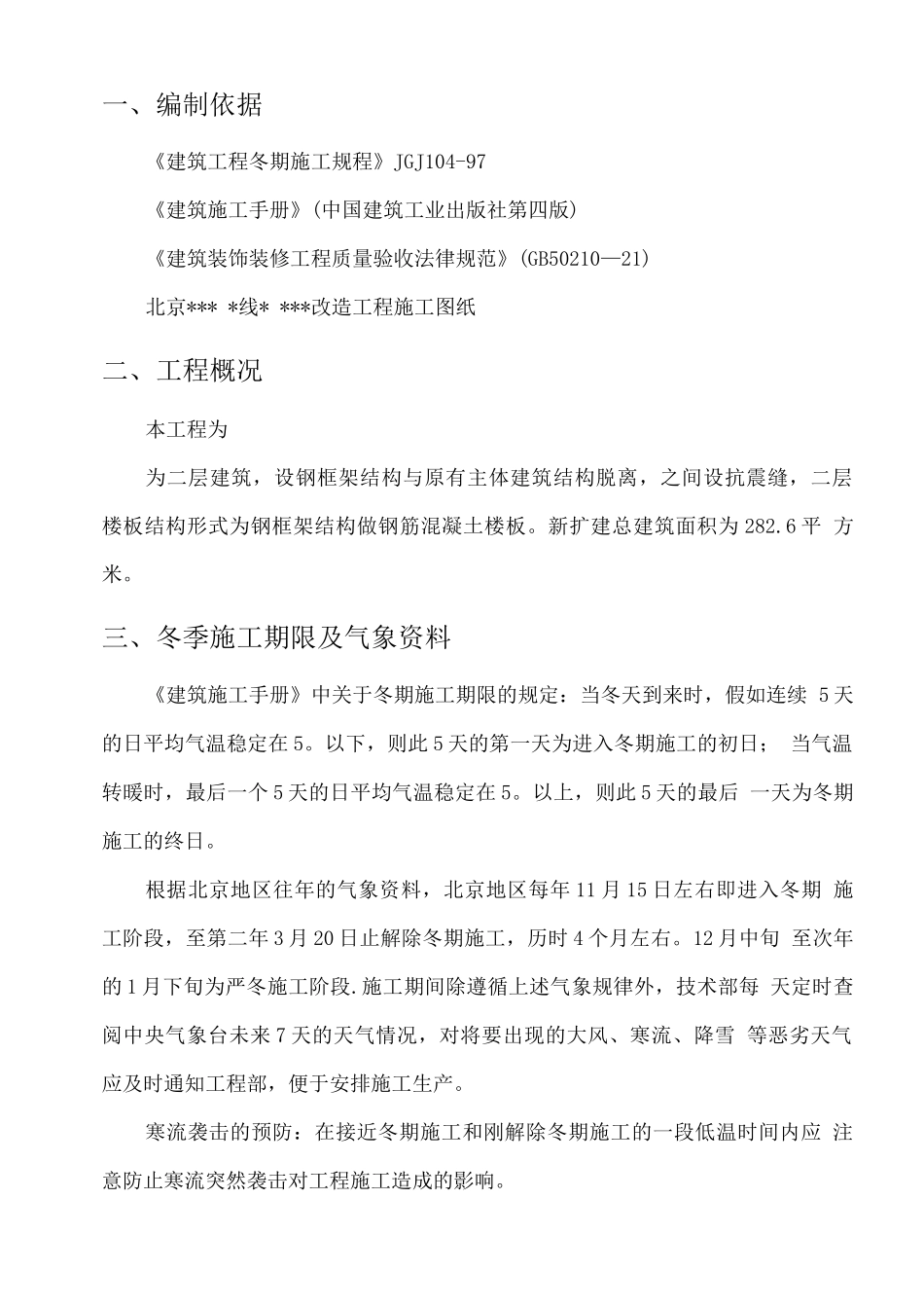 改造工程冬季施工方案_第3页