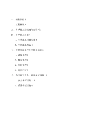 改造工程冬季施工方案