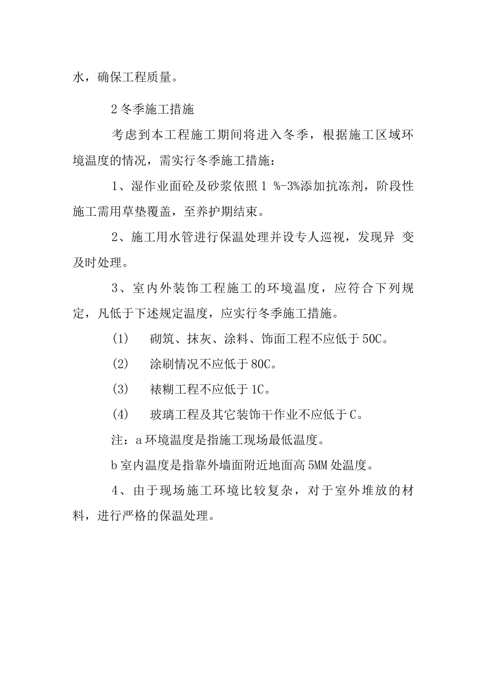 改造装饰工程冬雨季施工措施_第2页