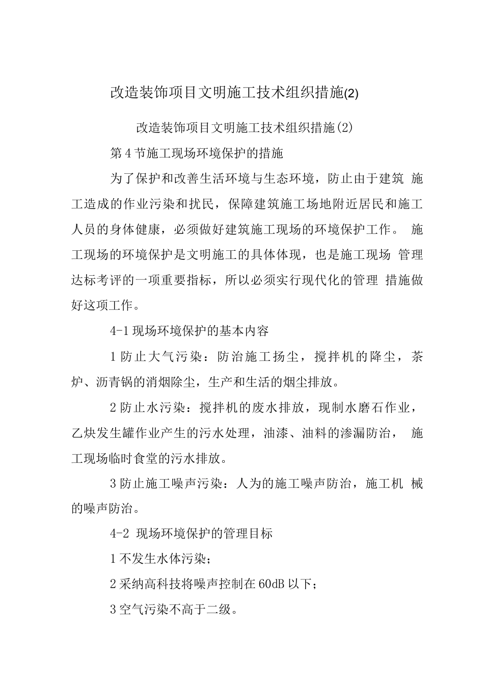 改造装饰项目文明施工技术组织措施_第1页