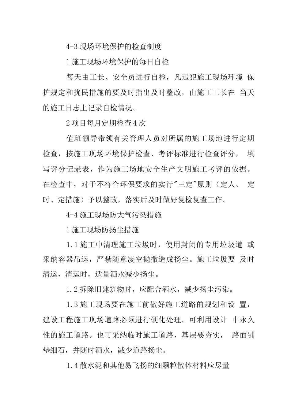 改造装饰项目文明施工技术组织措施_第2页