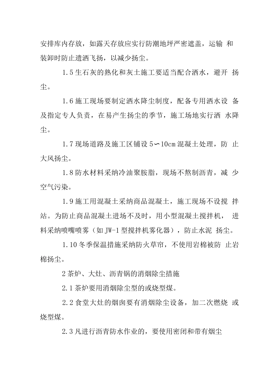 改造装饰项目文明施工技术组织措施_第3页