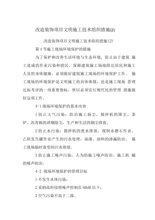 改造装饰项目文明施工技术组织措施
