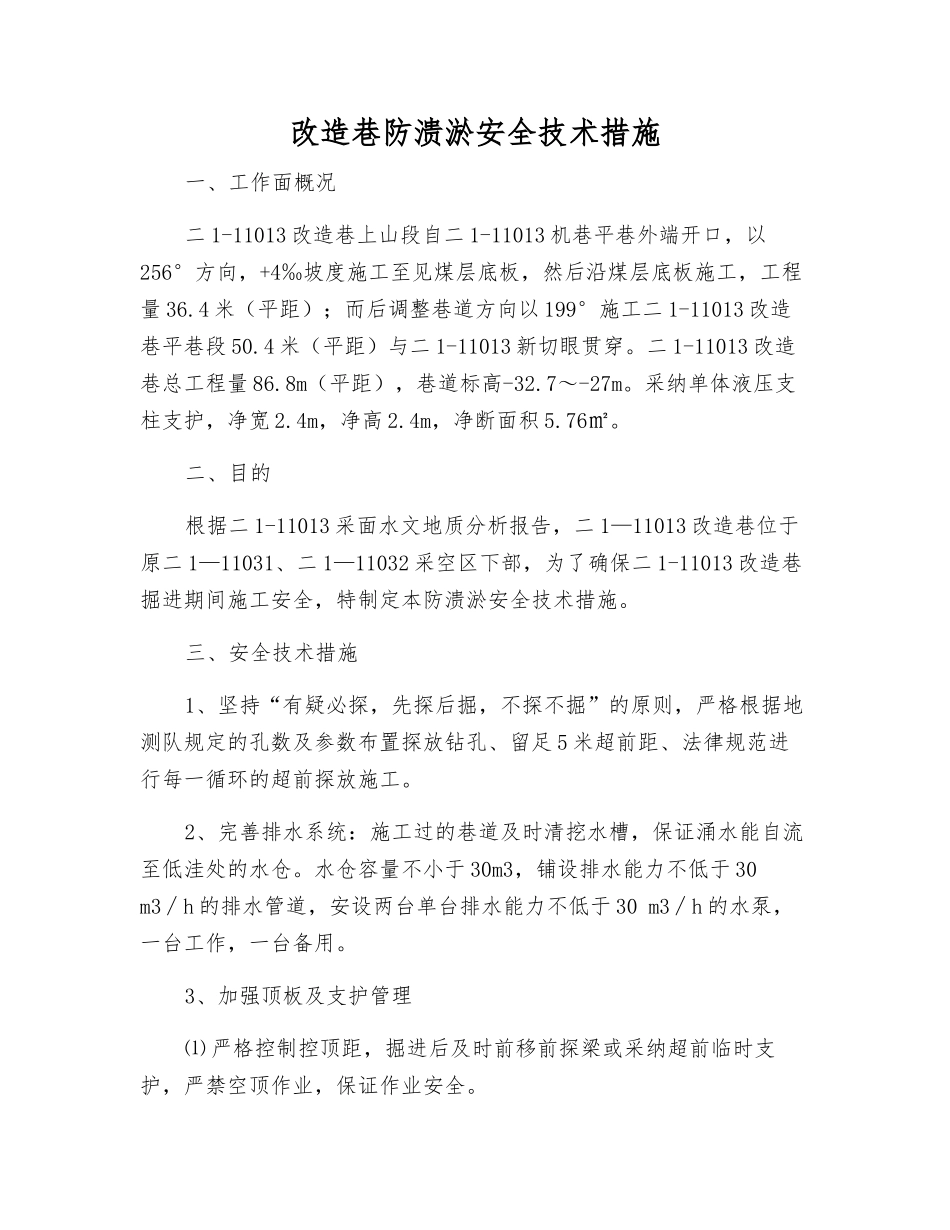 改造巷防溃淤安全技术措施_第1页