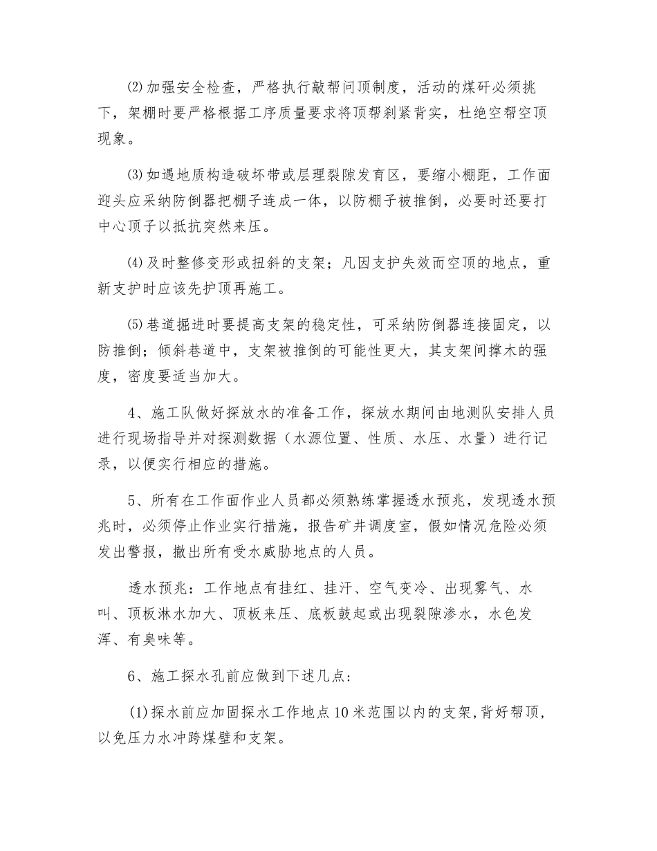 改造巷防溃淤安全技术措施_第2页