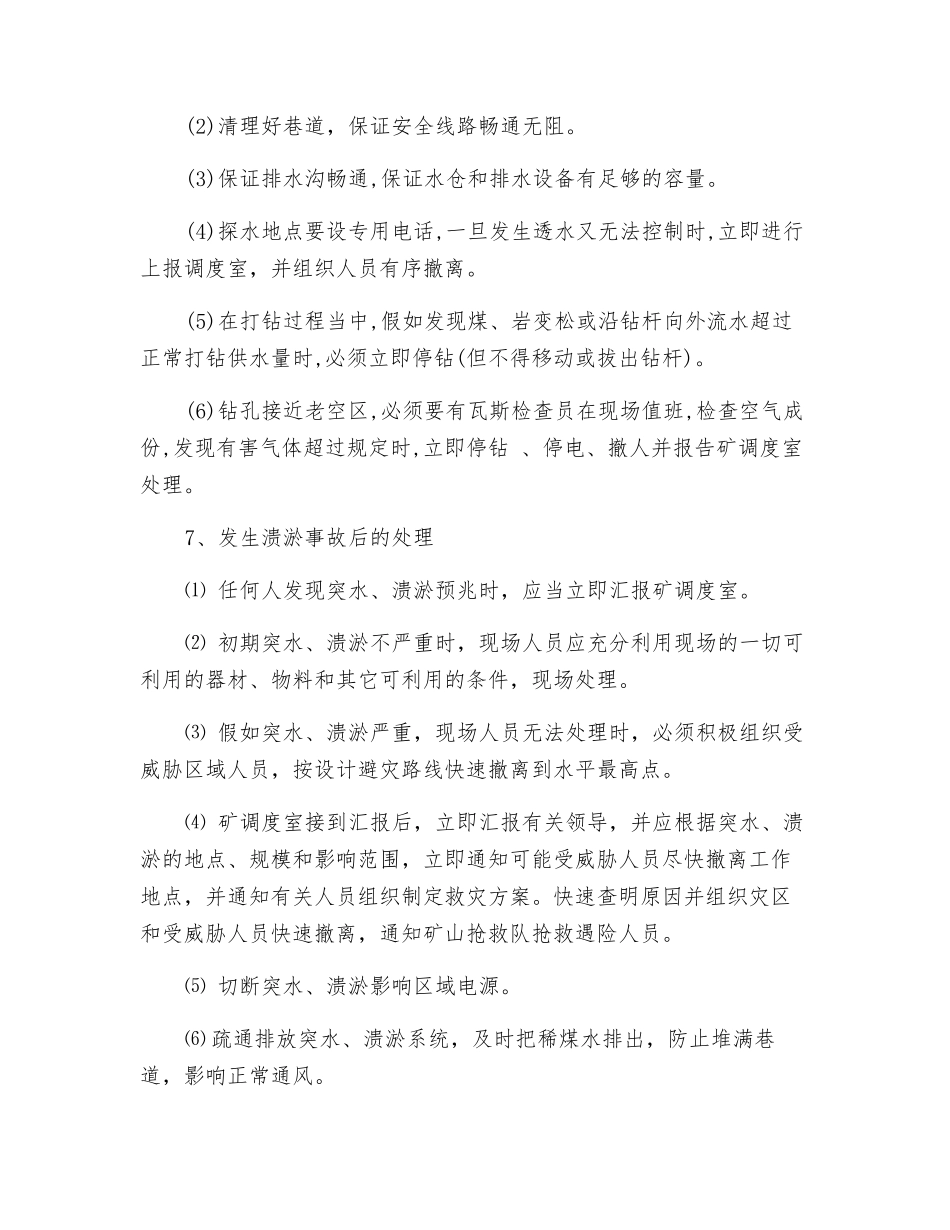 改造巷防溃淤安全技术措施_第3页