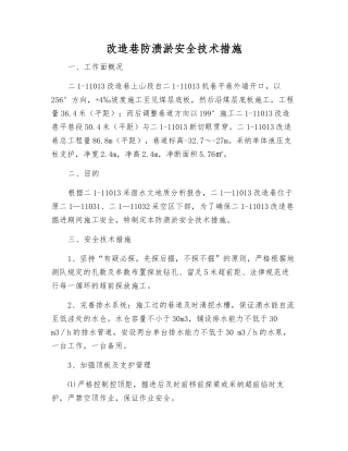 改造巷防溃淤安全技术措施