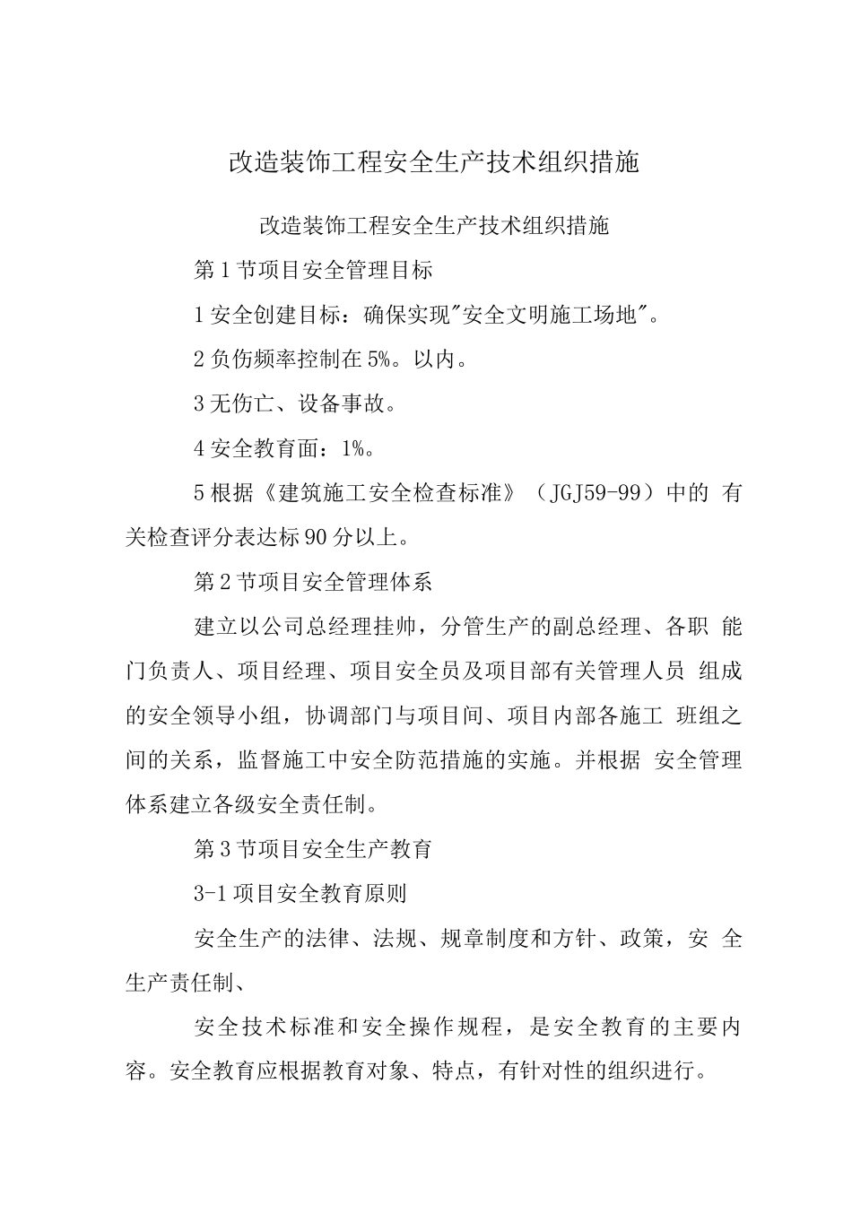 改造装饰工程安全生产技术组织措施_第1页