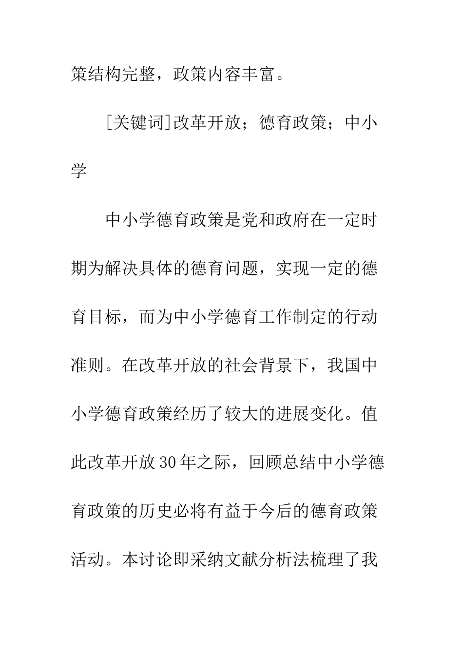 改革开放30年的中小学德育政策_第2页