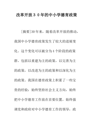 改革开放30年的中小学德育政策