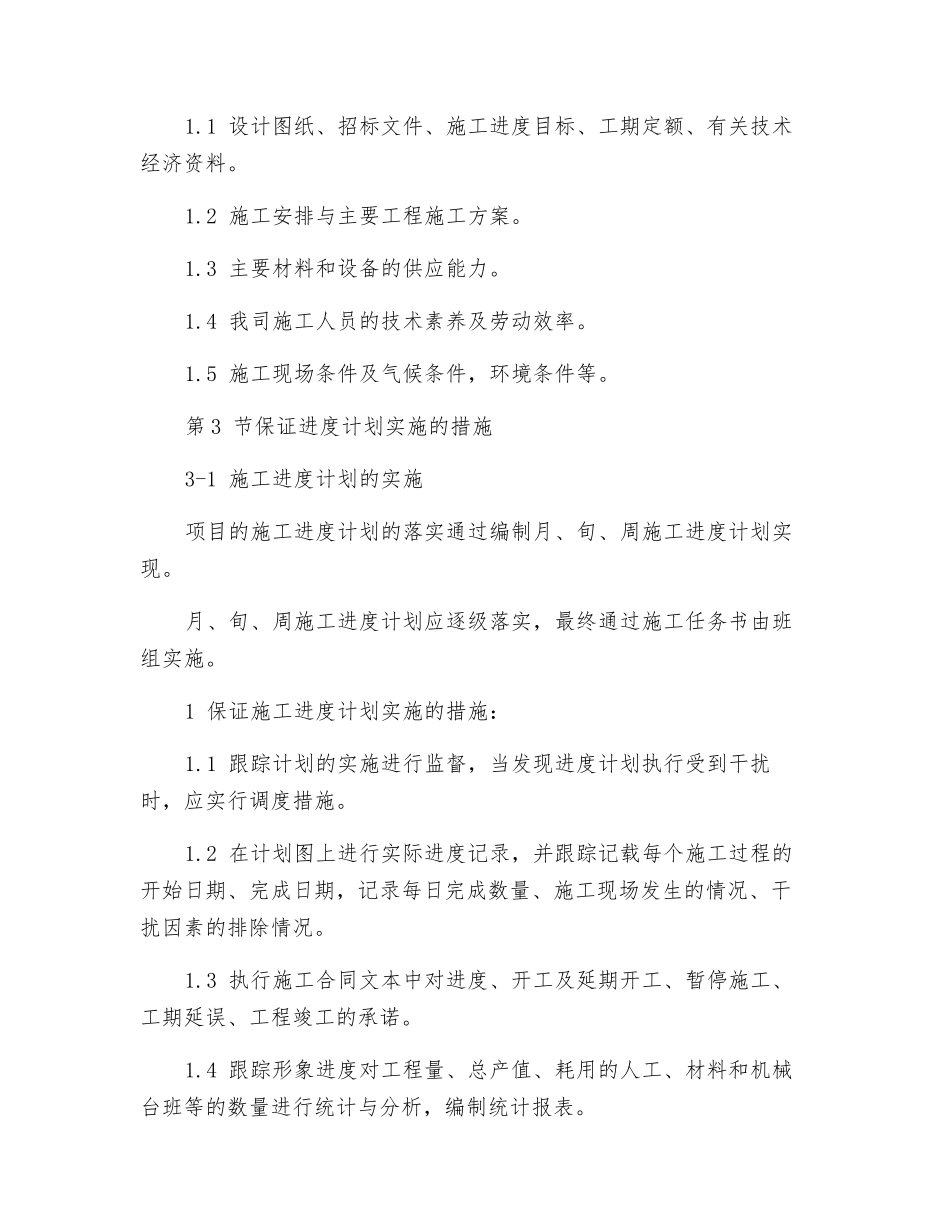 改造装饰项目确保工程工期的技术保证措施_第2页