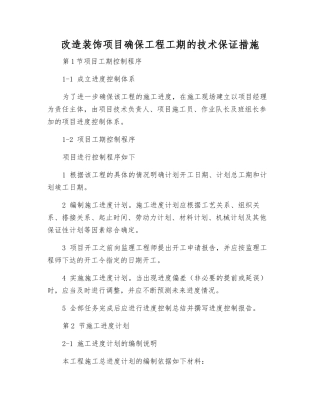 改造装饰项目确保工程工期的技术保证措施