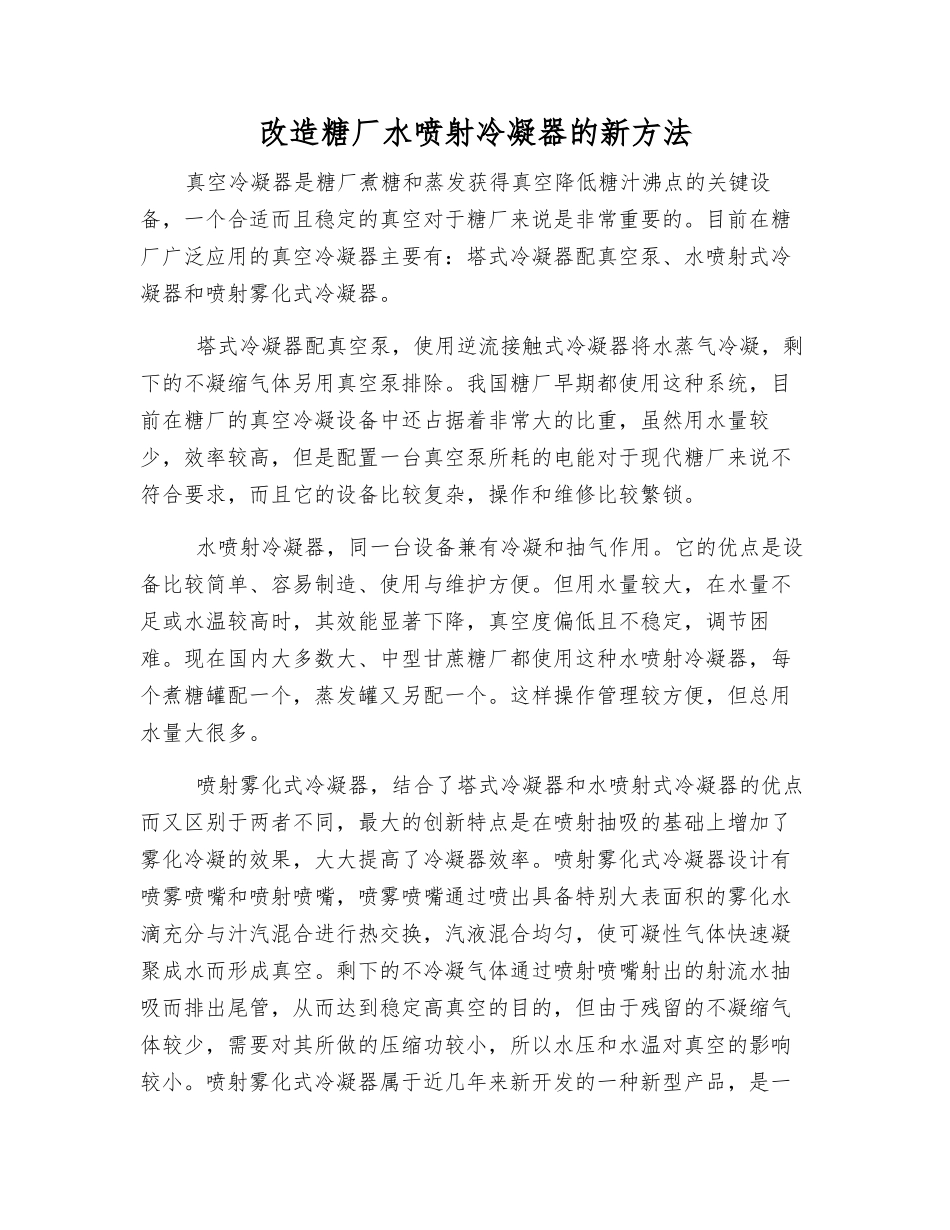 改造糖厂水喷射冷凝器的新方法_第1页