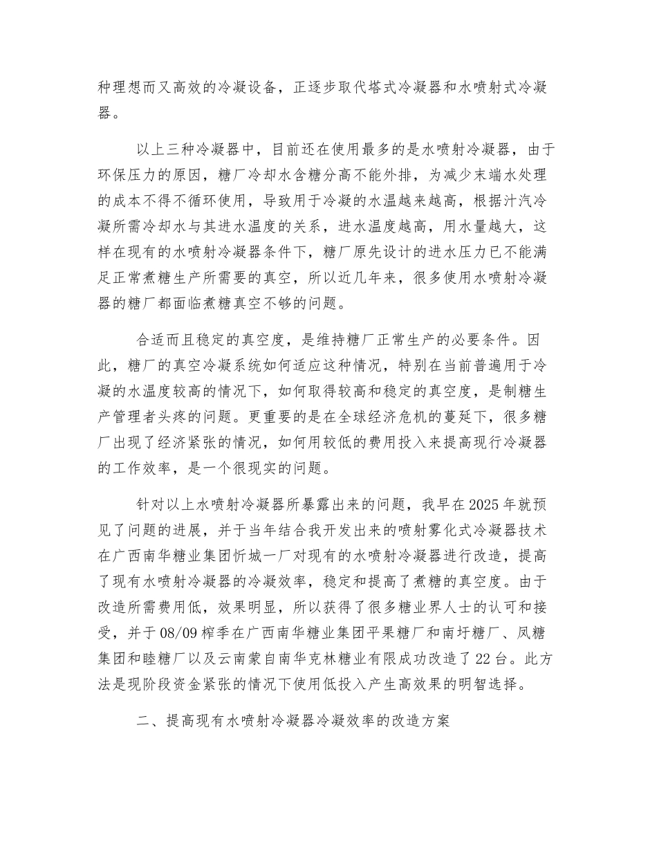 改造糖厂水喷射冷凝器的新方法_第2页