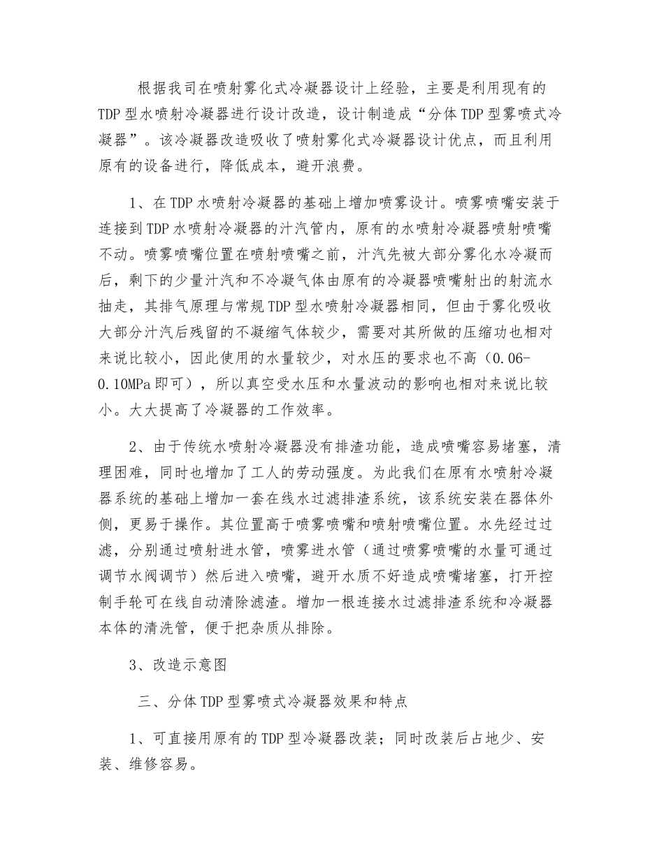 改造糖厂水喷射冷凝器的新方法_第3页