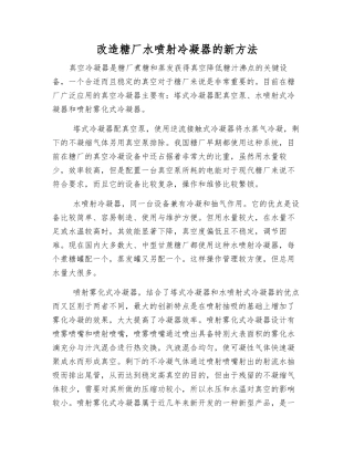 改造糖厂水喷射冷凝器的新方法