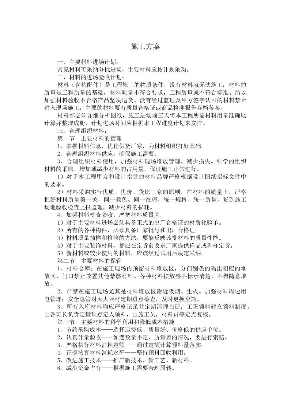 改造装修工程施工方案_第1页