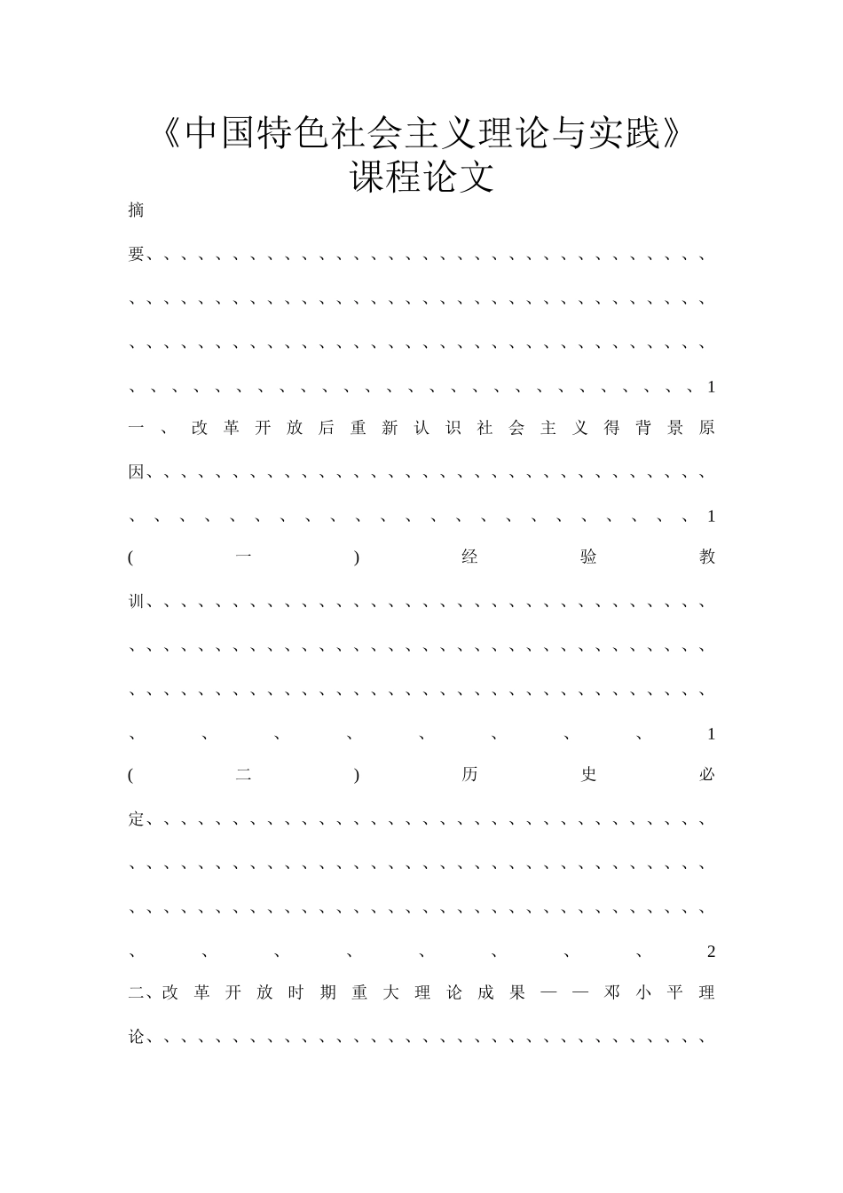 改革开放以后对社会主义的重新认识_第1页