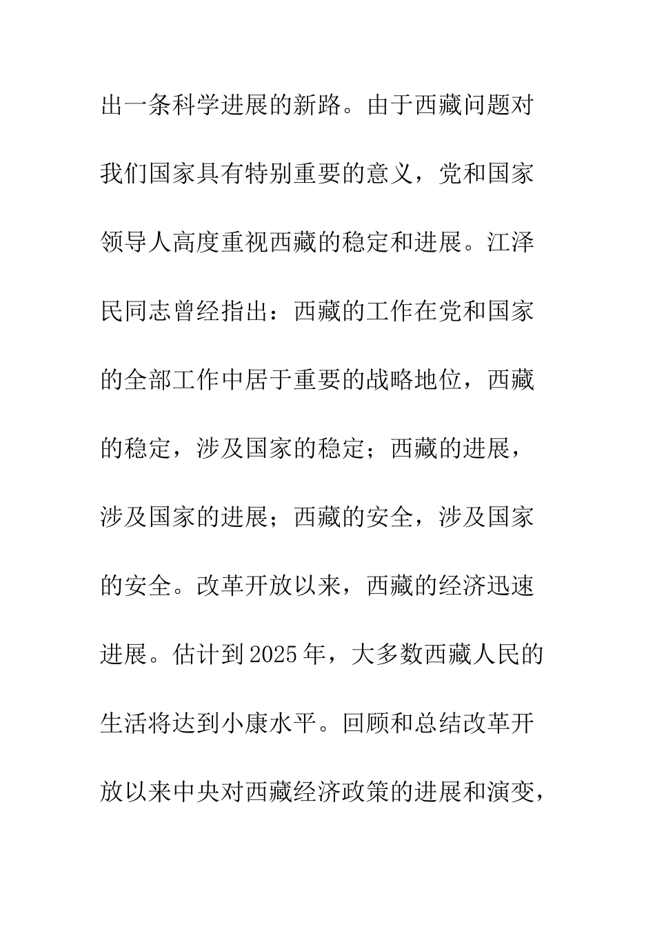 改革开放以来中央对西藏经济政策的发展和演变_第3页