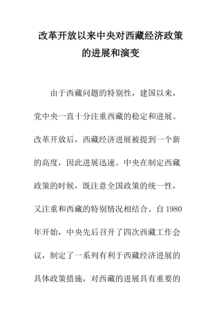 改革开放以来中央对西藏经济政策的发展和演变