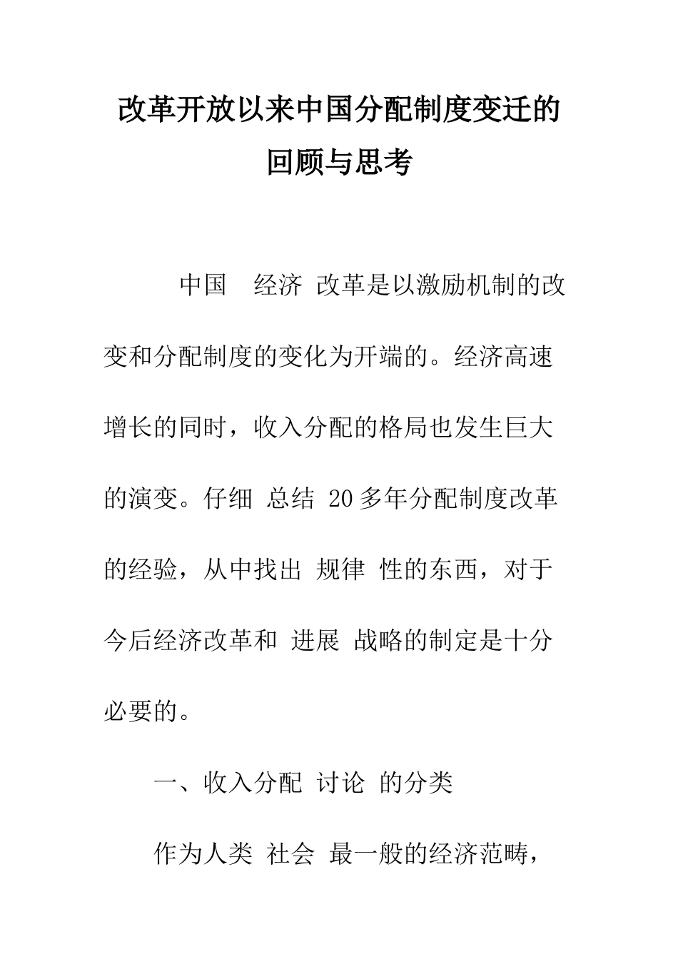 改革开放以来中国分配制度变迁的回顾与思考-1_第1页