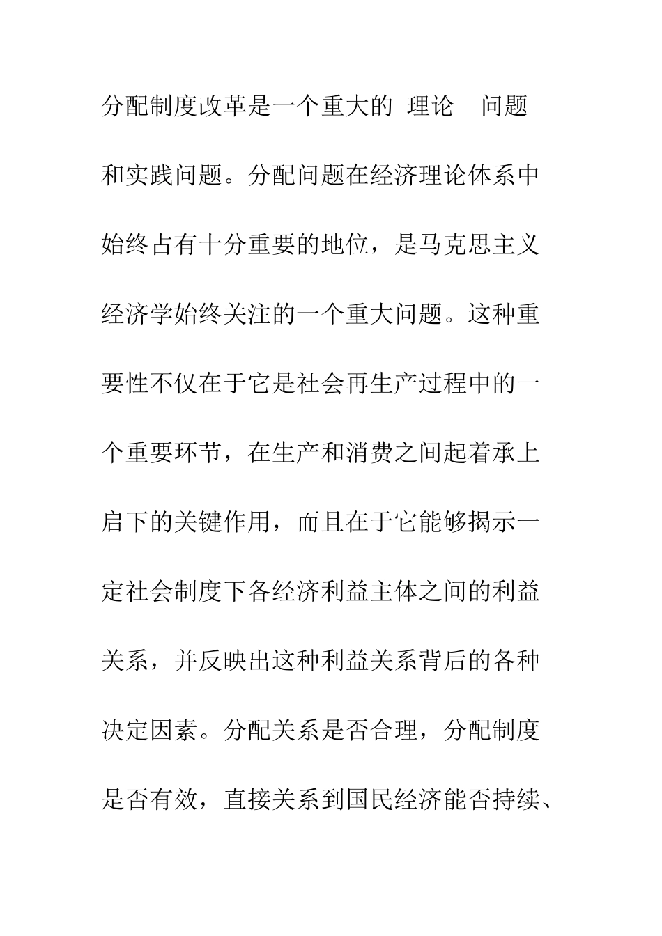 改革开放以来中国分配制度变迁的回顾与思考-1_第2页
