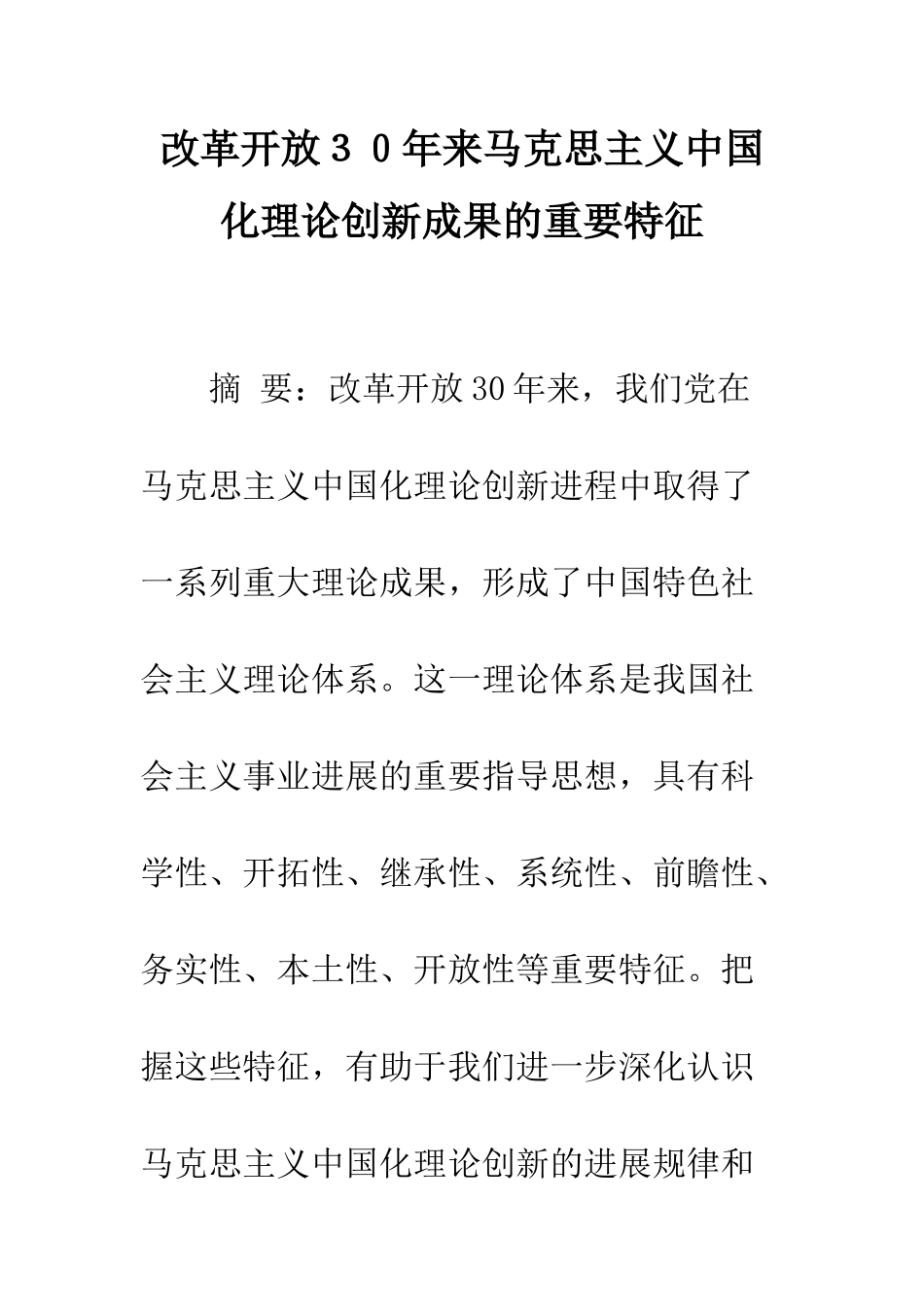 改革开放30年来马克思主义中国化理论创新成果的重要特征_第1页
