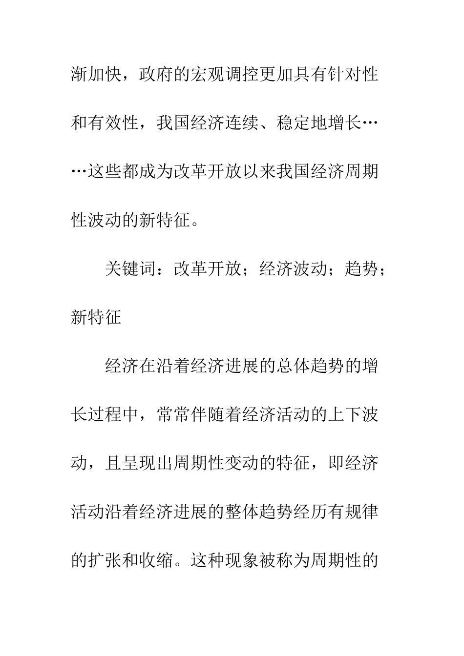 改革开放以来中国经济波动的趋势及新特征_第2页