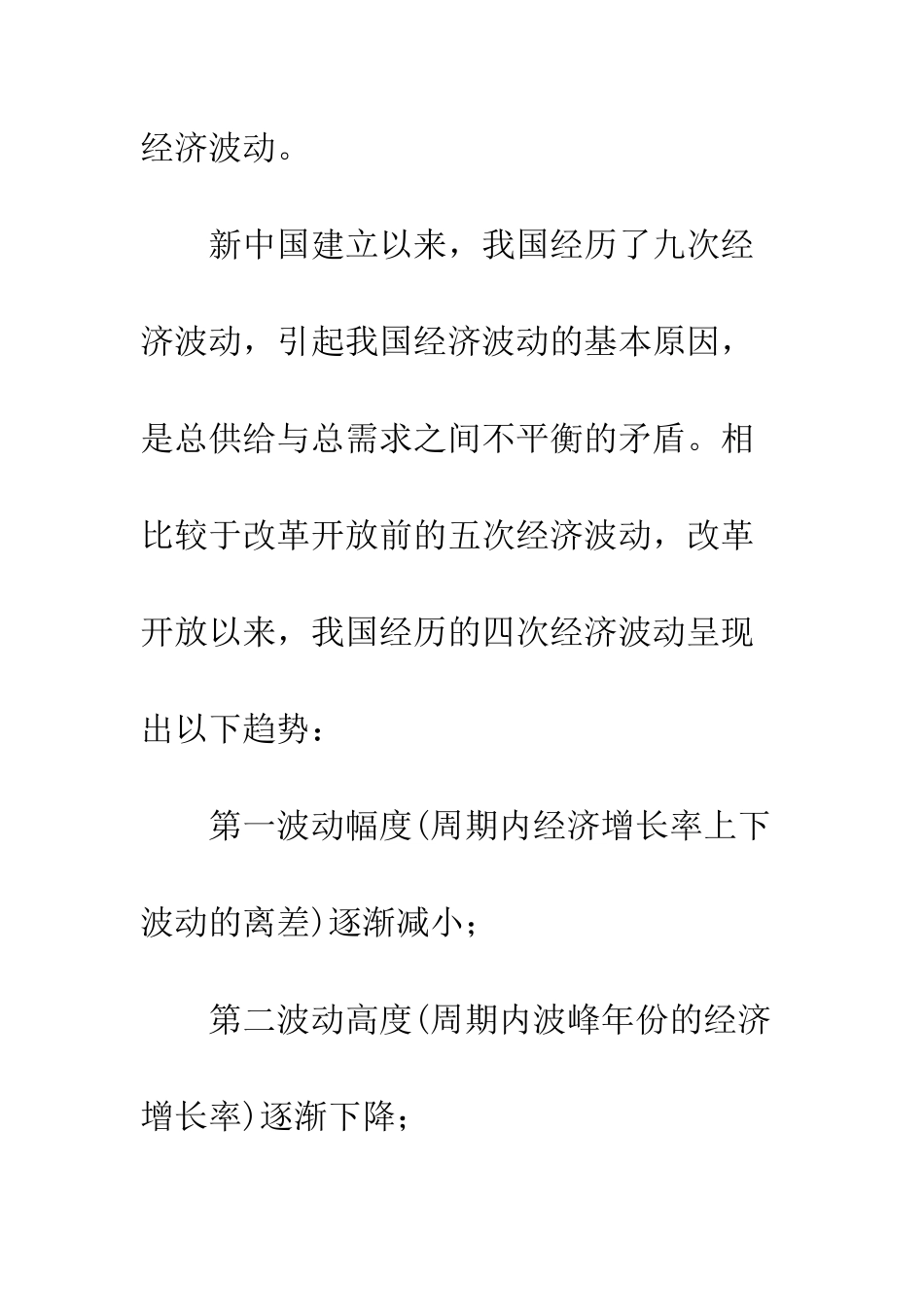 改革开放以来中国经济波动的趋势及新特征_第3页