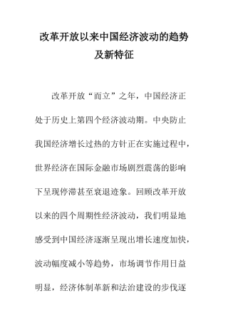 改革开放以来中国经济波动的趋势及新特征