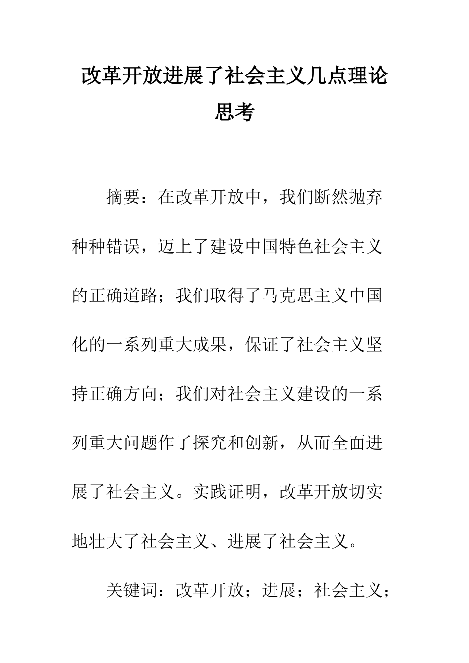 改革开放发展了社会主义几点理论思考_第1页