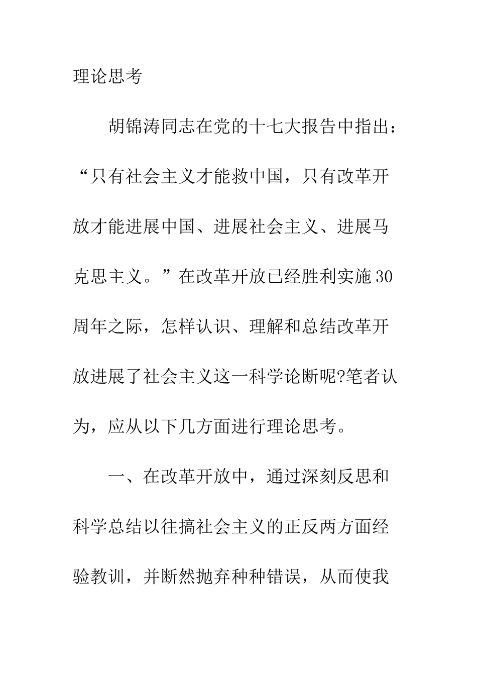 改革开放发展了社会主义几点理论思考_第2页