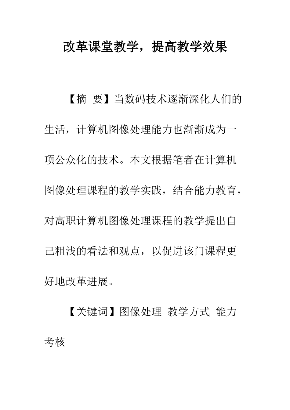 改革课堂教学-提高教学效果_第1页