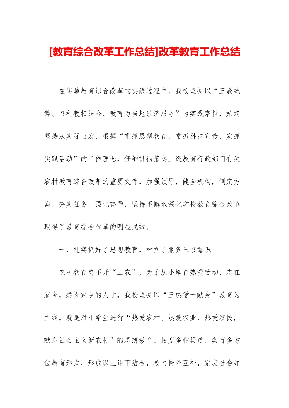 改革教育工作总结_第1页