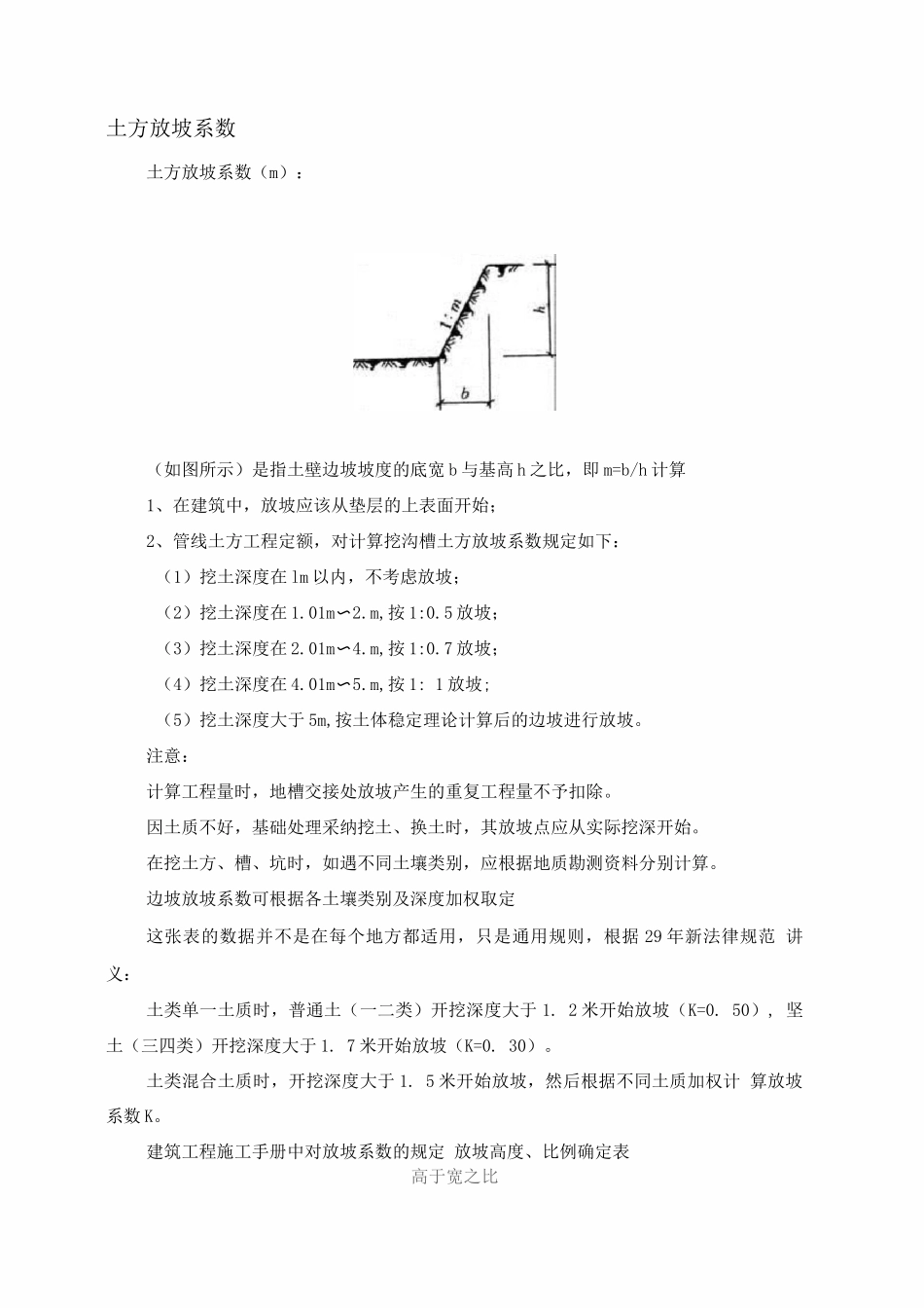 放坡系数及土方放坡计算公式_第1页